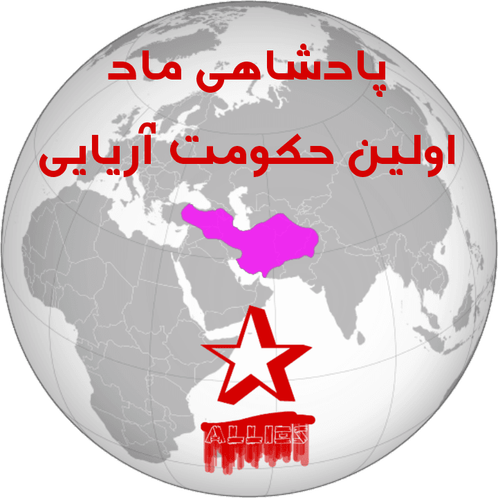 پادشاهی ماد اولین حکومت آریایی ها | ریشه و اصالت تات ها