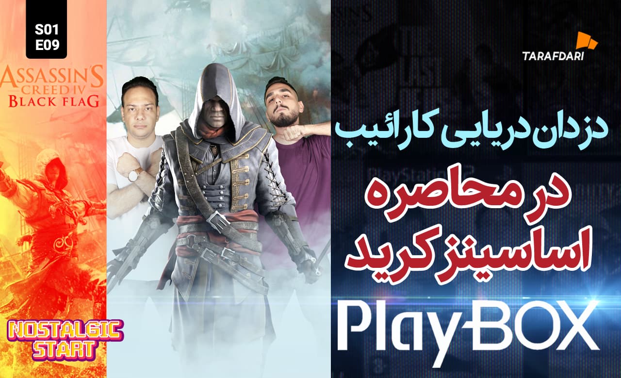 اساسینز کرید؛ مخفی کاری در دوران طلایی دزدان دریایی / پلی باکس طرفداری + تیزر