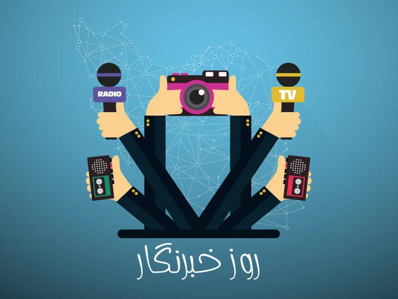 ما و فقط همین یک روز؛ خبرنگار خوب، خبرنگار مرده است!