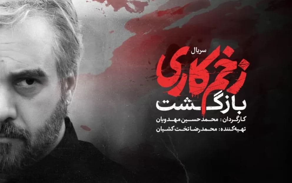 دانلود قسمت ۴ زخم کاری 2 با لینک مستقیم بصورت قانونی , نسخه اصلی با حجم دانلود رایگان