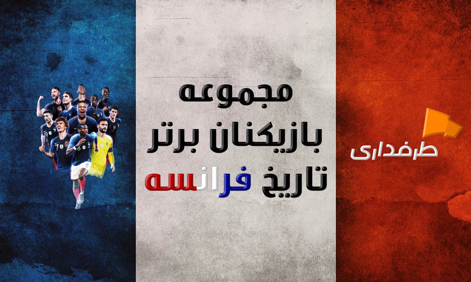 50 بازیکن برتر تاریخ تیم ملی فرانسه؛ پارت سوم