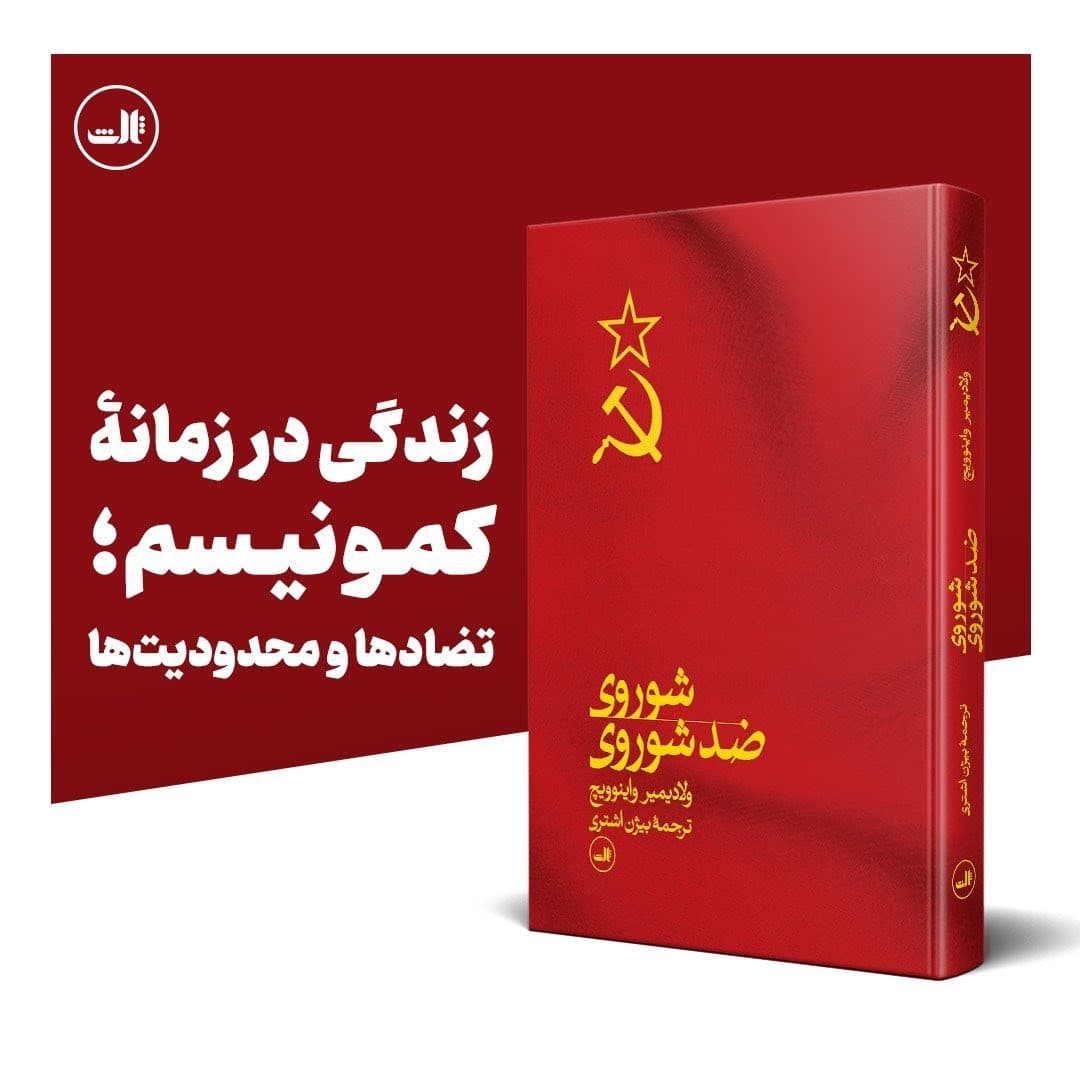 برش هایی از کتاب شوروی ضد شوروی ...