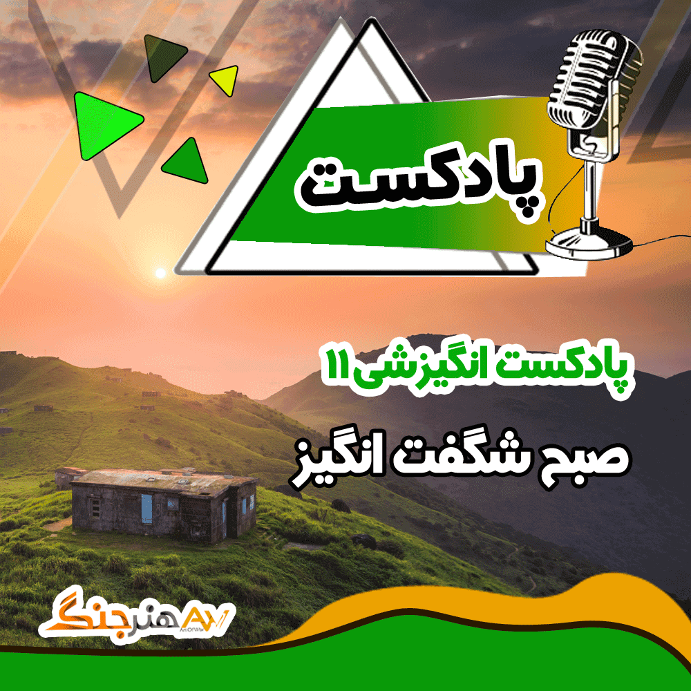 پادکست انگیزشی "صبح شگفت انگیز" ?