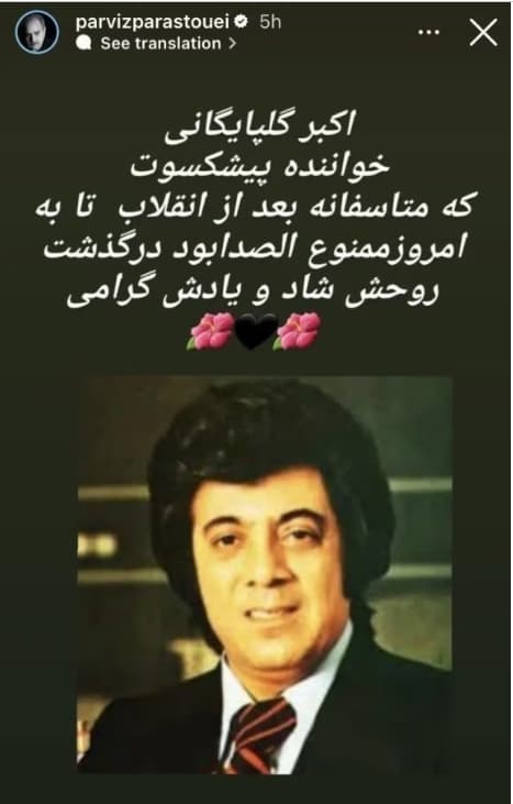 استوری تسلیت پرویز پرستویی برای درگذشت خواننده فقید اکبرگلپایگانی ملقب به گلپا