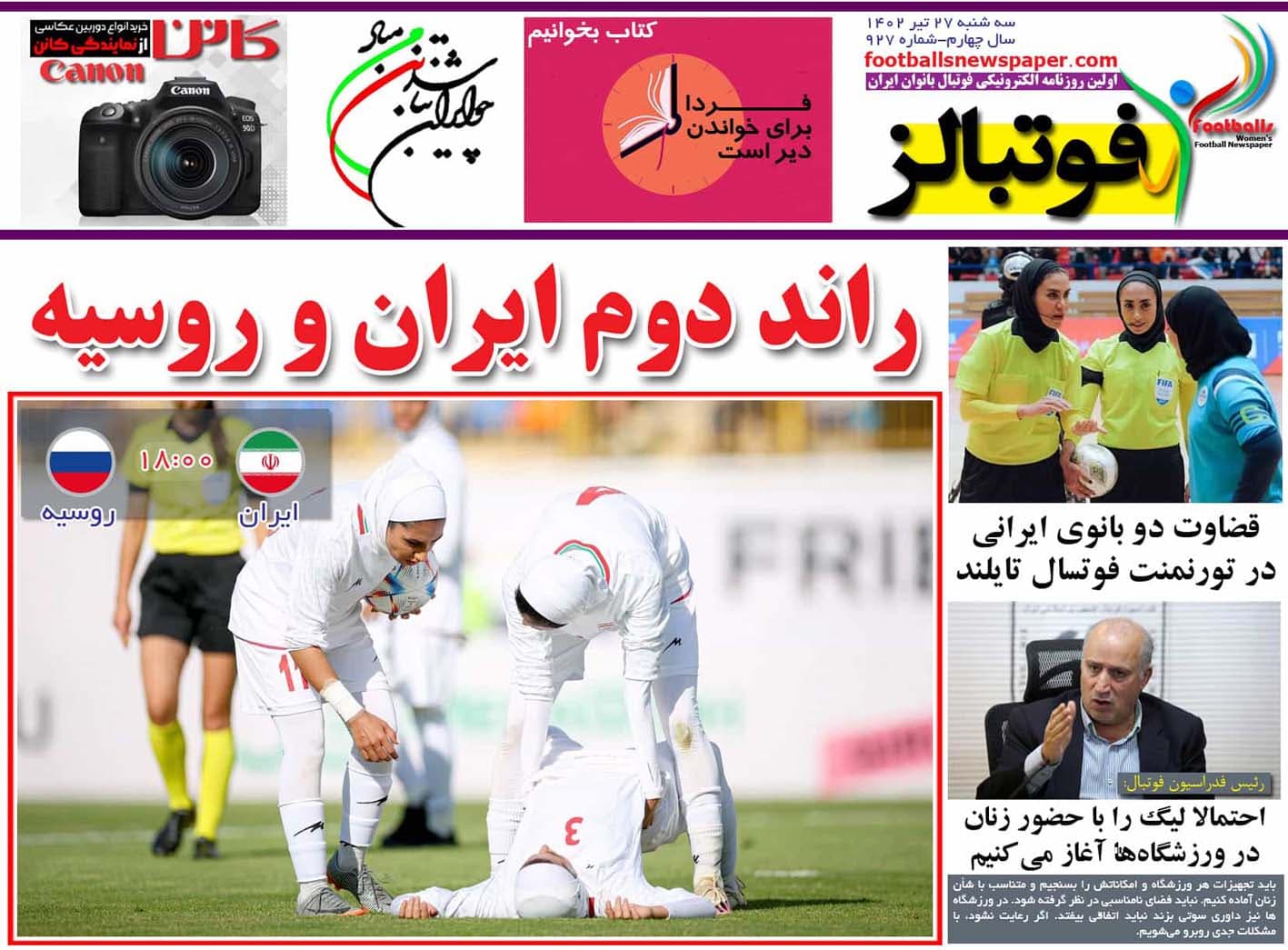 شماره 927 روزنامه فوتبالز منتشر شد