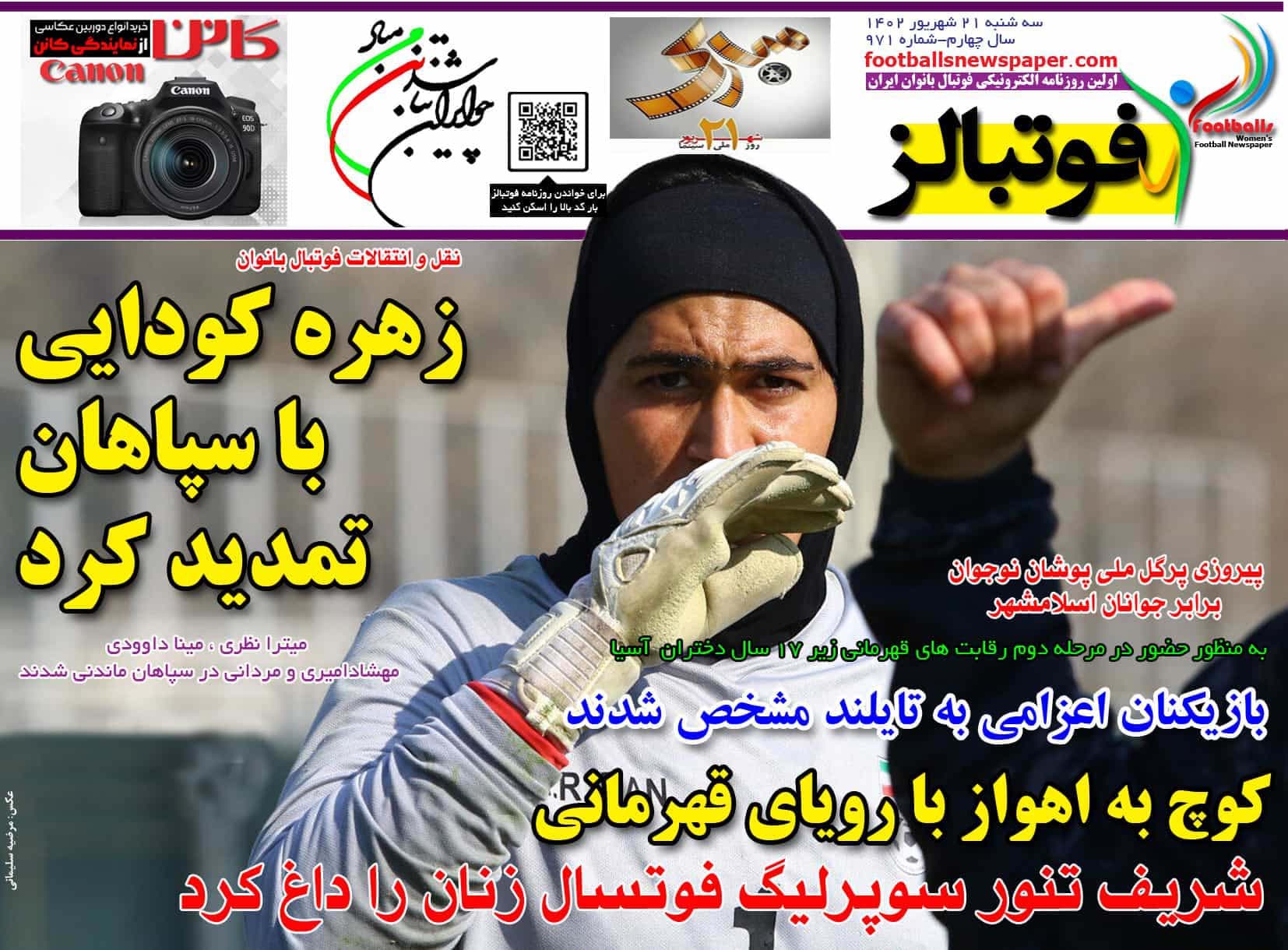 شماره 971 روزنامه فوتبالز منتشر شد