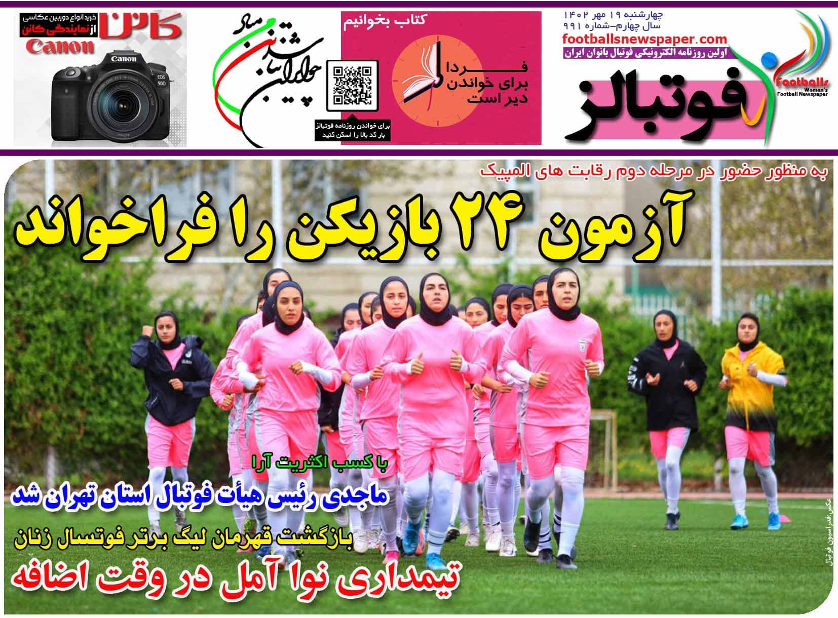 شماره 991 روزنامه فوتبالز منتشر شد
