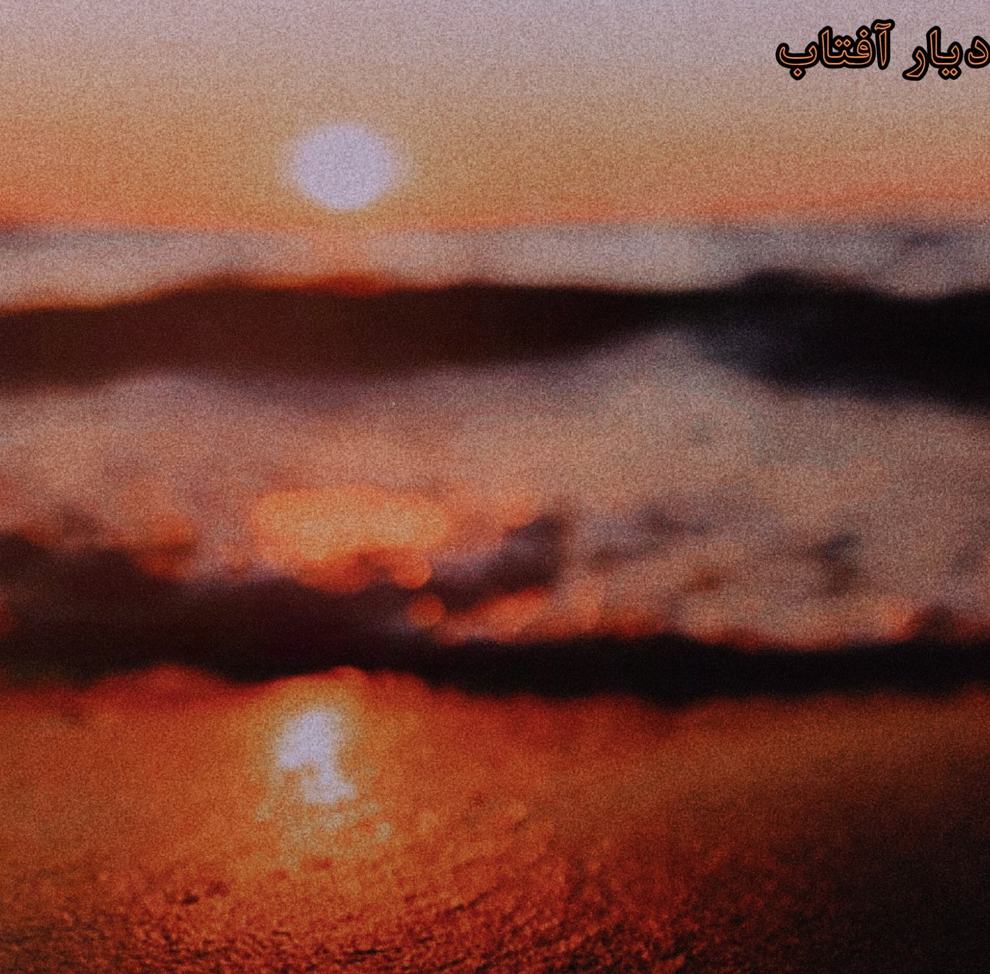 آلبوم دیار افتاب  