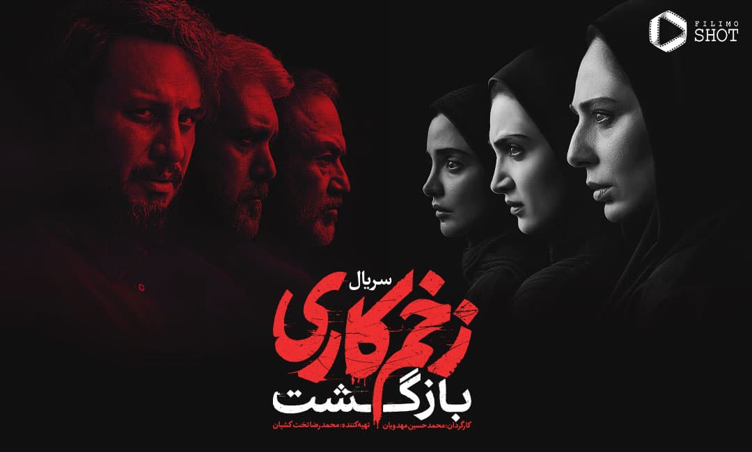 معرفی سریال زخم کاری ۲ ، بازگشت 