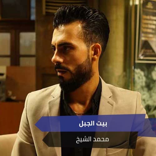 دانلود آهنگ محمد الشيخ بیت الجبل مراد عربی لاتی خفن 