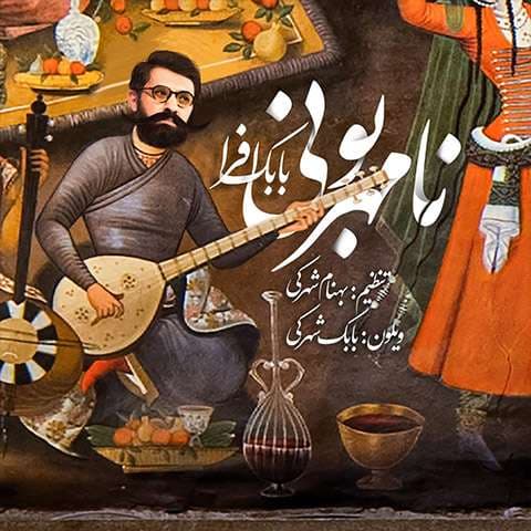 دانلود آهنگ نامهربونی از بابک افرا