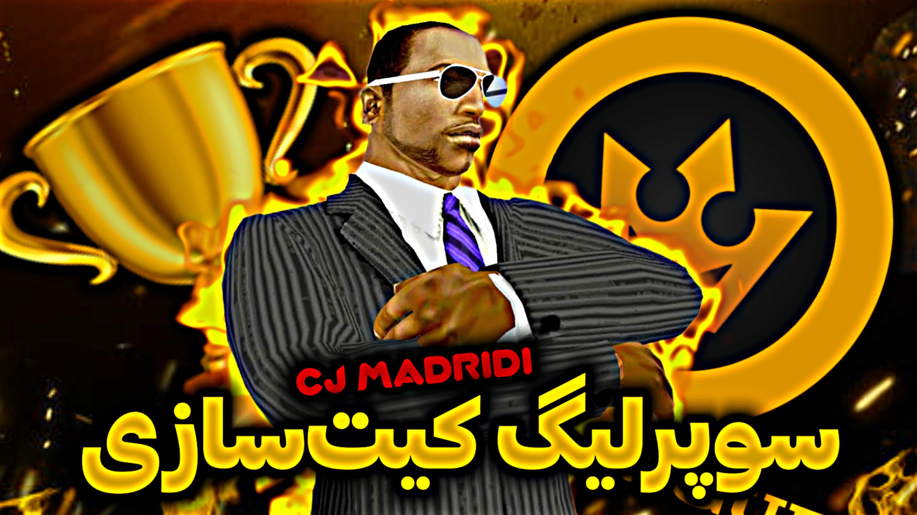 رای گیری هفته اول کیت سازی /MATIO VS CJ MADRIDI 