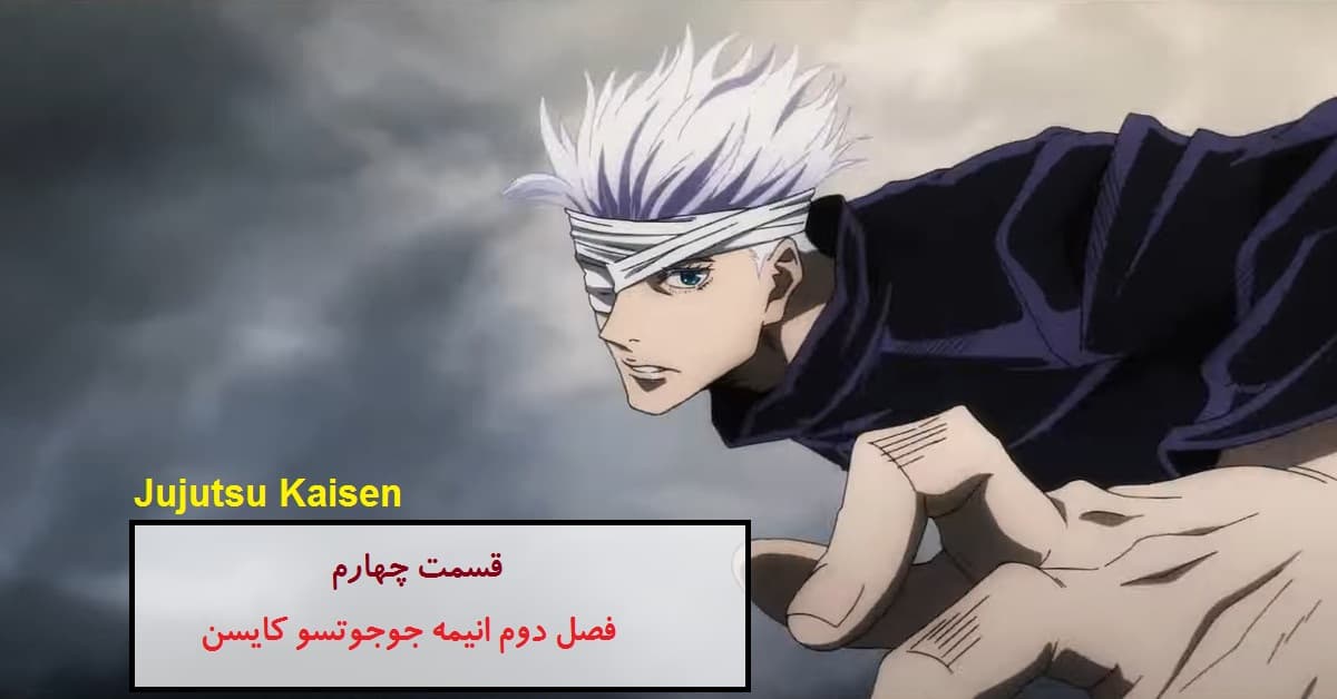 دانلود قسمت 4 فصل 2 انیمه جوجوتسو کایسن بدون سانسور