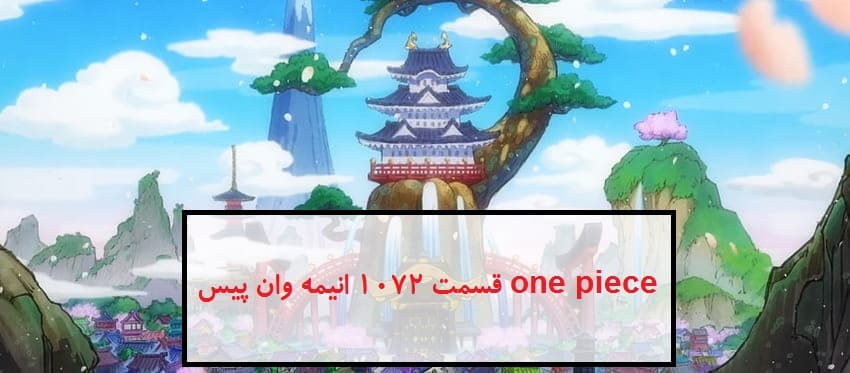 دانلود قسمت 1072 انیمه وان پیس one piece زیرنویس فارسی