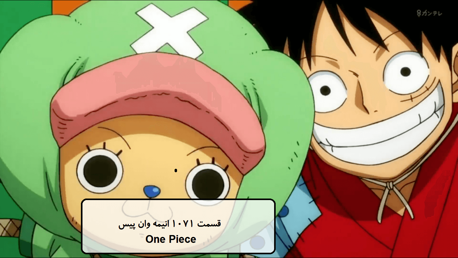 دانلود قسمت 1071 انیمه وان پیس one piece زیرنویس فارسی