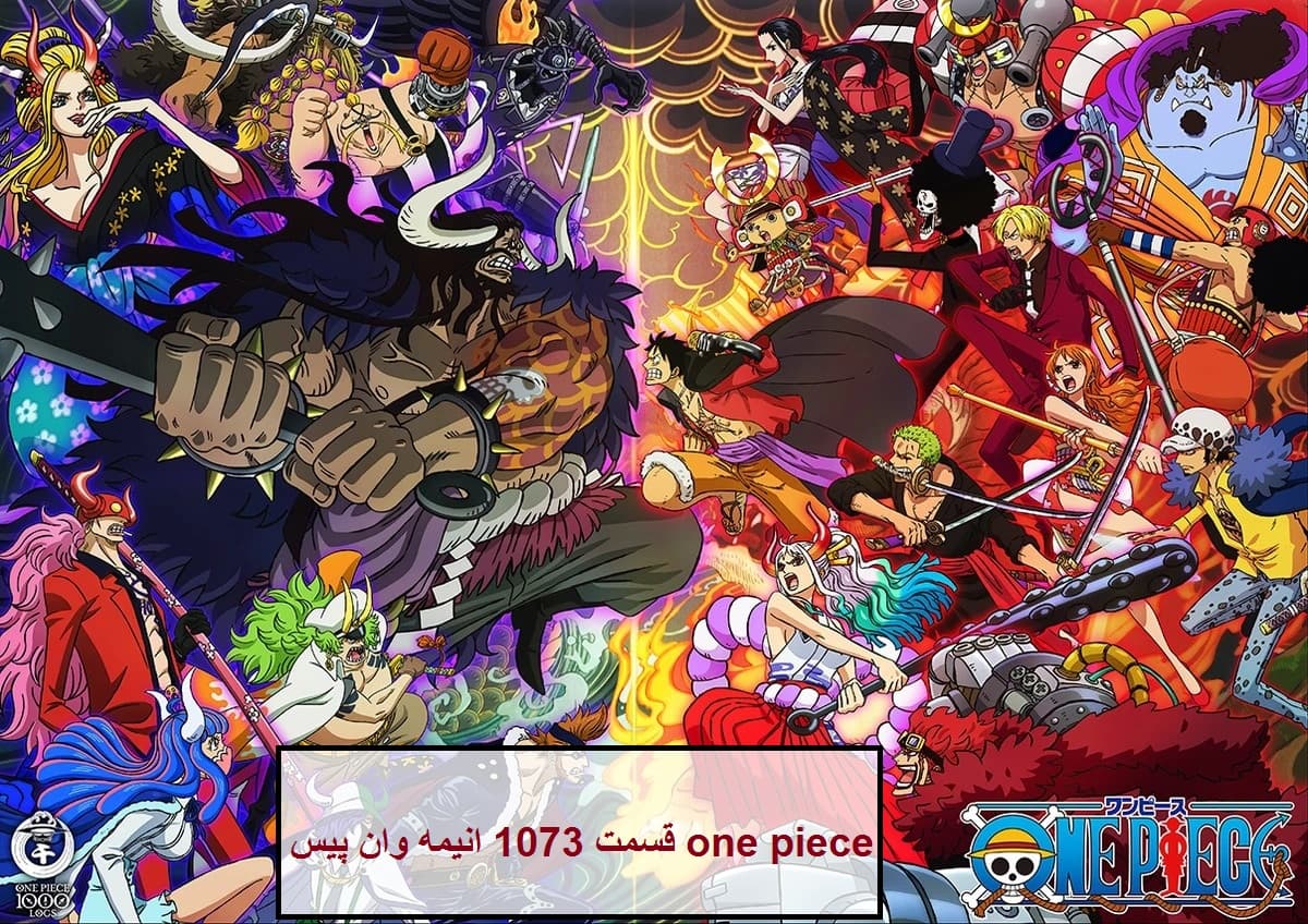 دانلود قسمت 1073 انیمه وان پیس one piece زیرنویس فارسی
