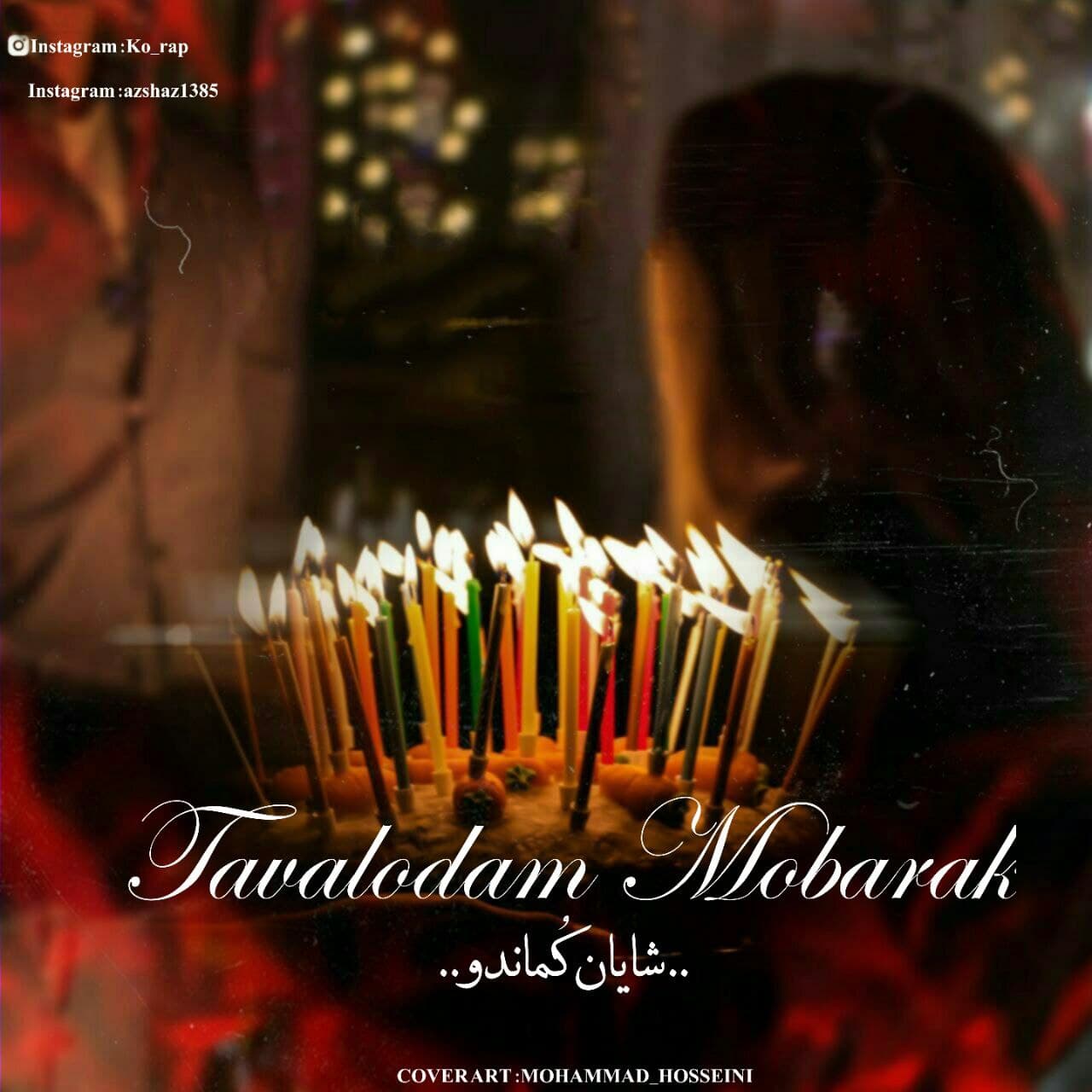 دانلود آهنگ جدید شایان کماندو (تولدم مبارک)
