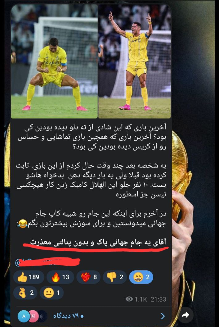 رونالدو فنا تبریک بابت جام جهانی پاک?