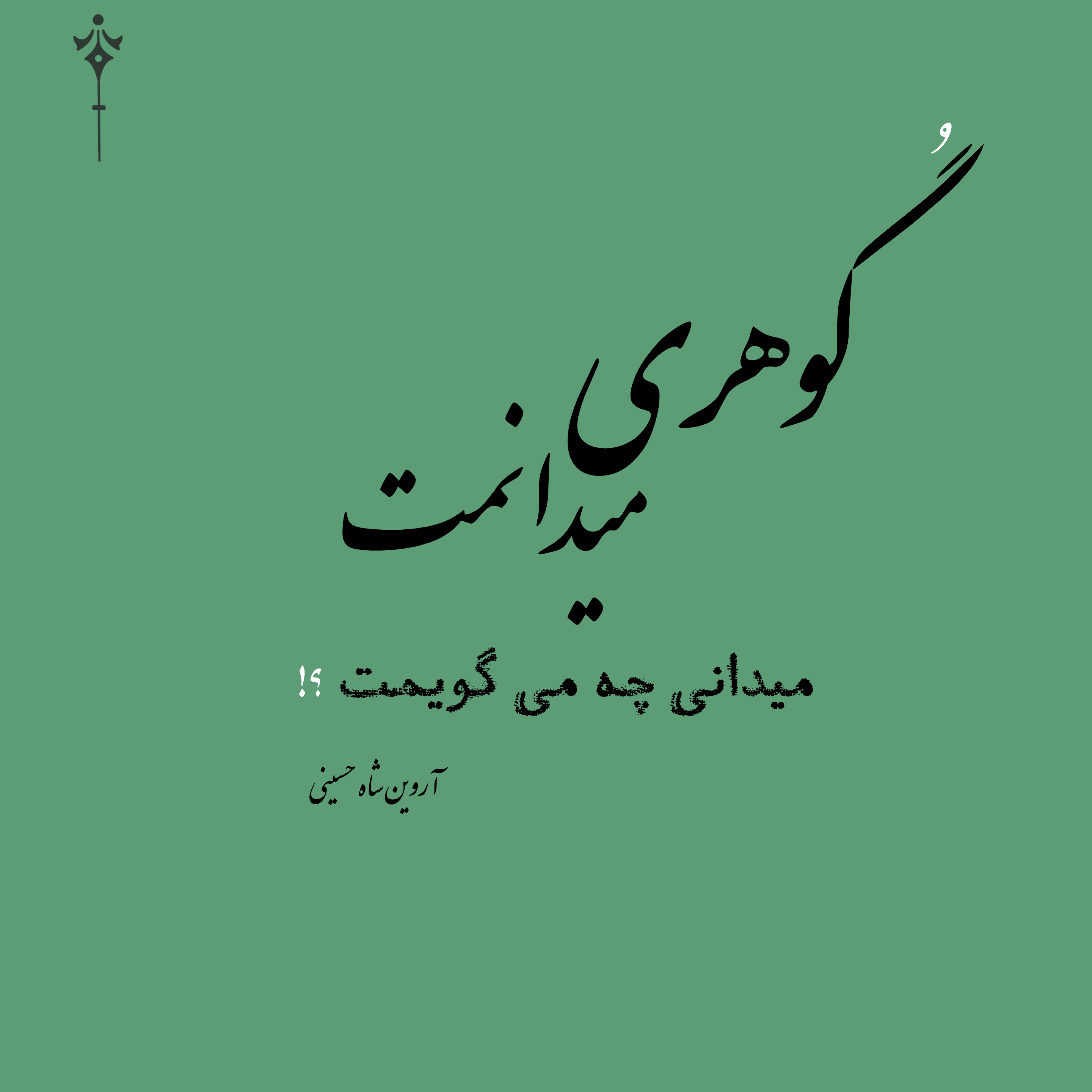 شعر کوتاه / شعر عاشقانه / شعر زیبا