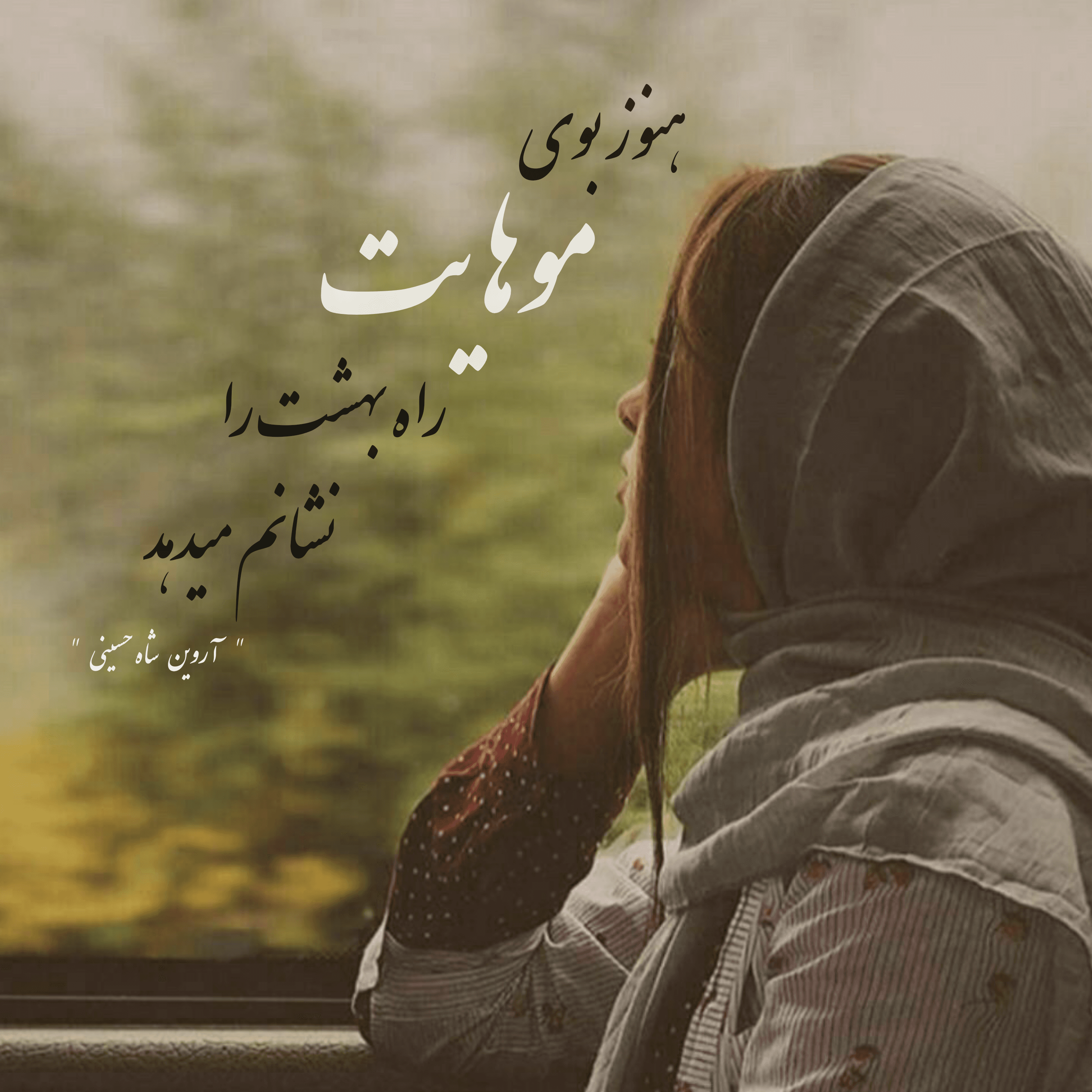 شعر کوتاه _ شعر نیمایی _ شعر سپید _ شعر عاشقانه