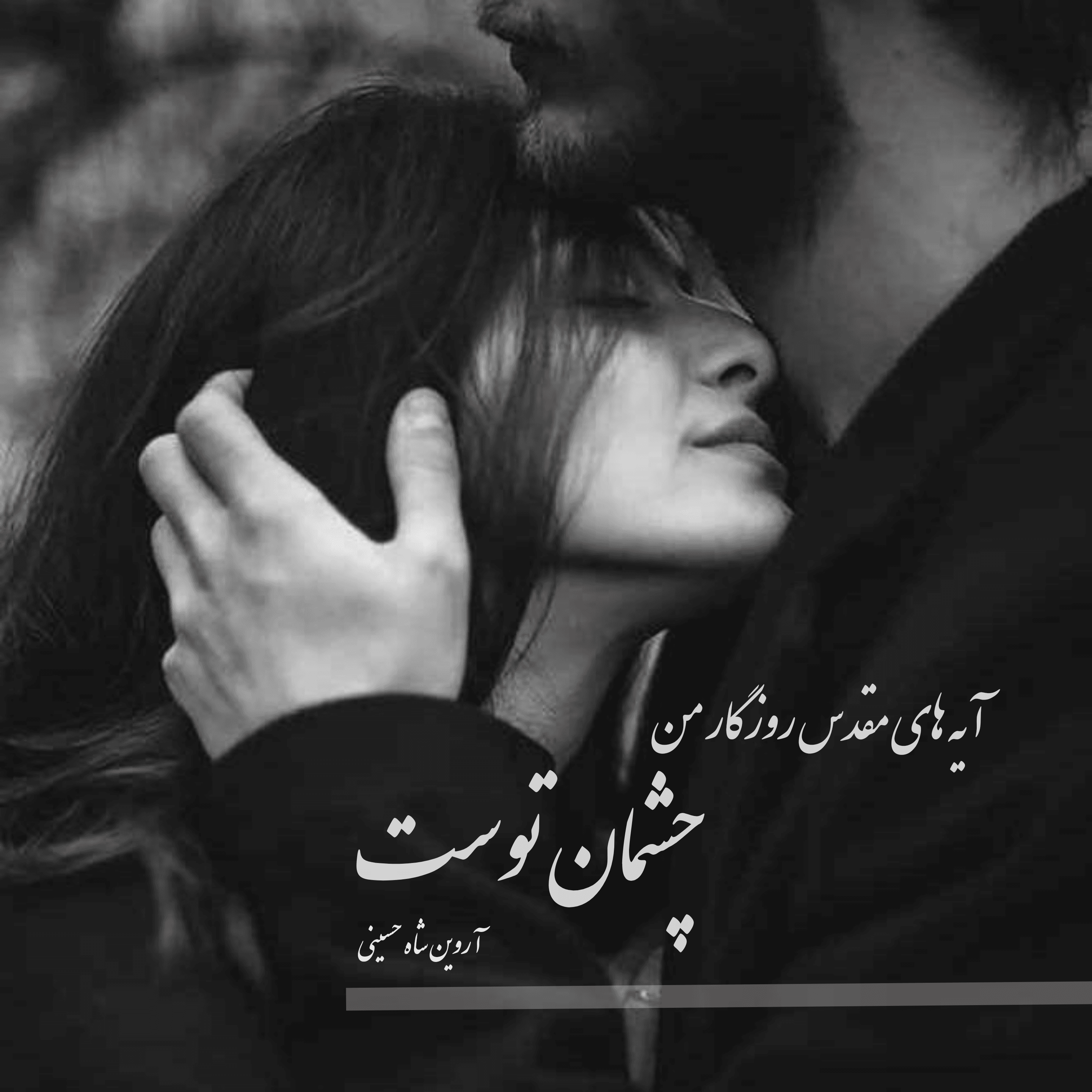 شعر کوتاه | شعر عاشقانه