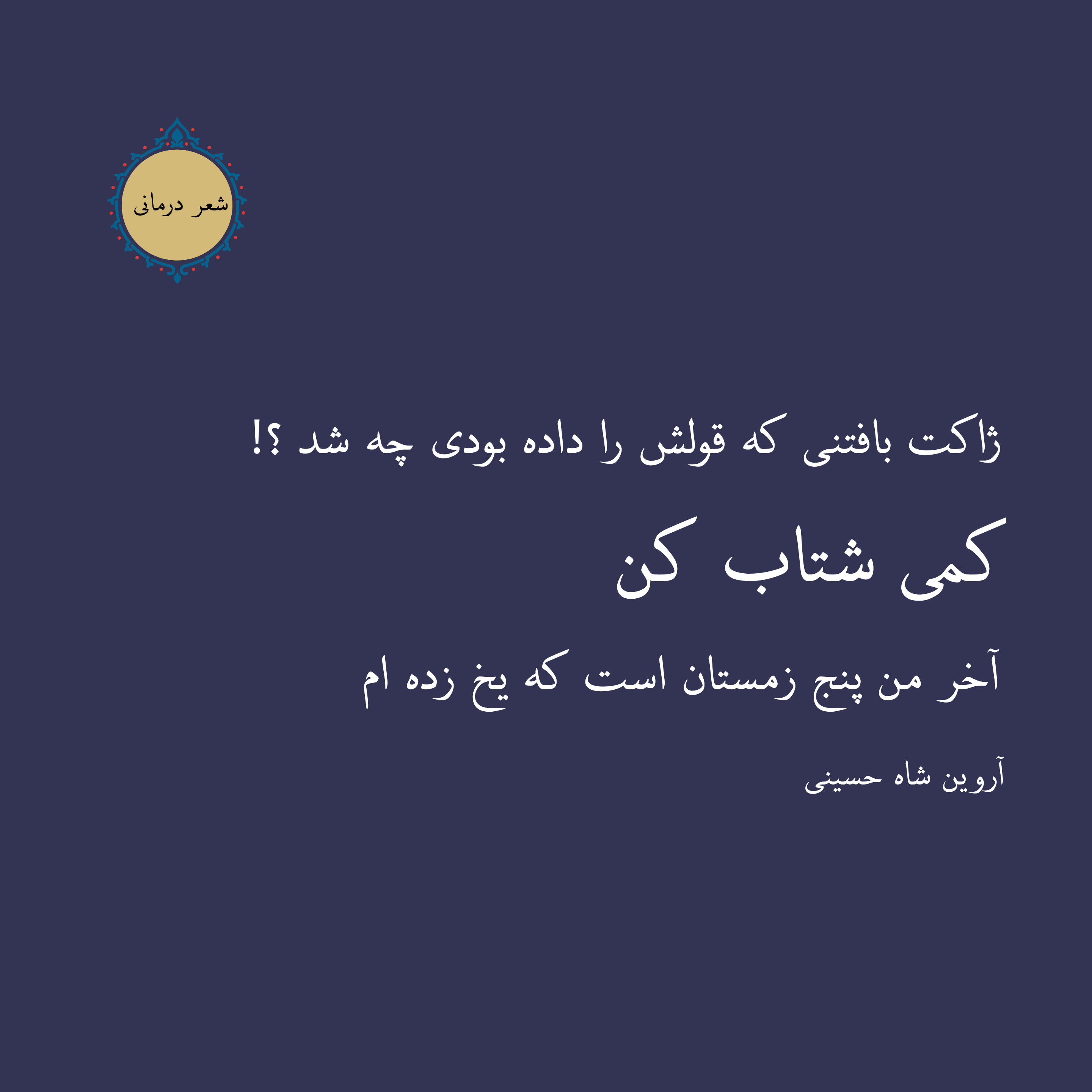 شعر کوتاه | شعر عاشقانه | شعر غمگین | اشعار ناب