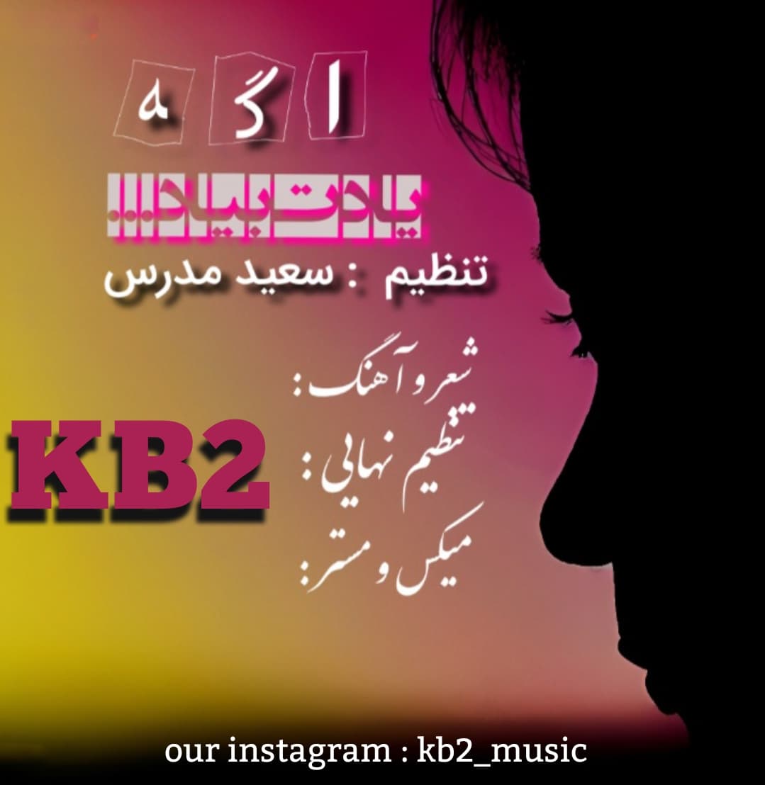 ترانه جدید  گروه KB2  بنام "اگه یادت بیاد "