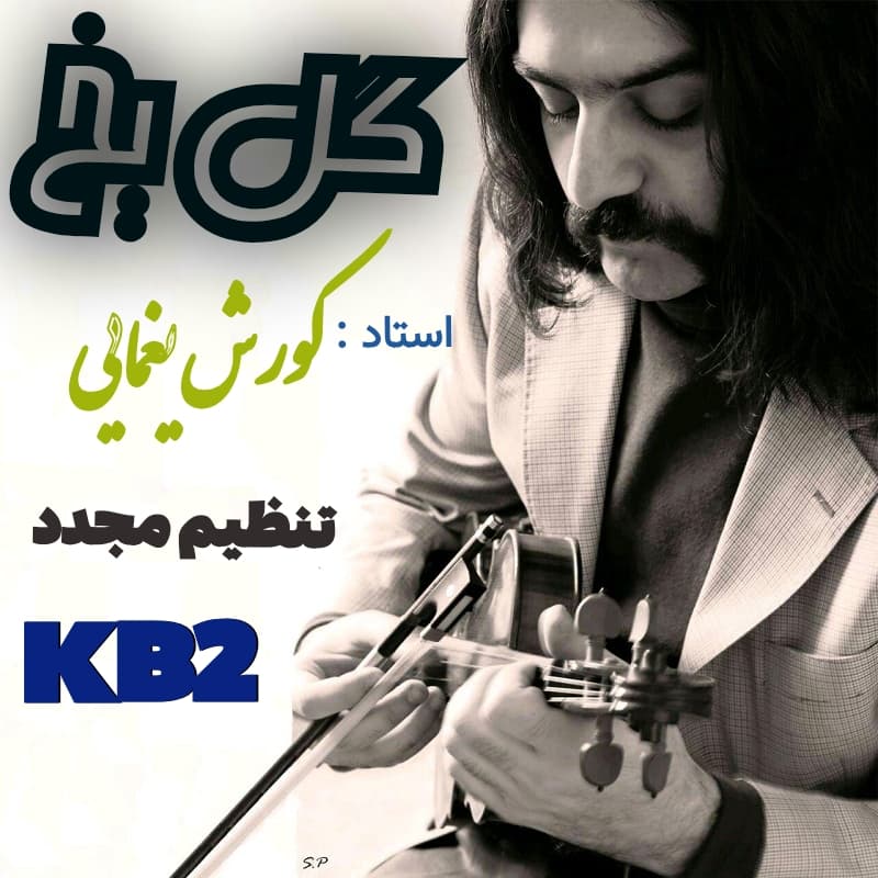 ریمیکس  ترانه گل یخ کوروش یغمایی  با تنظیم گروه kb2