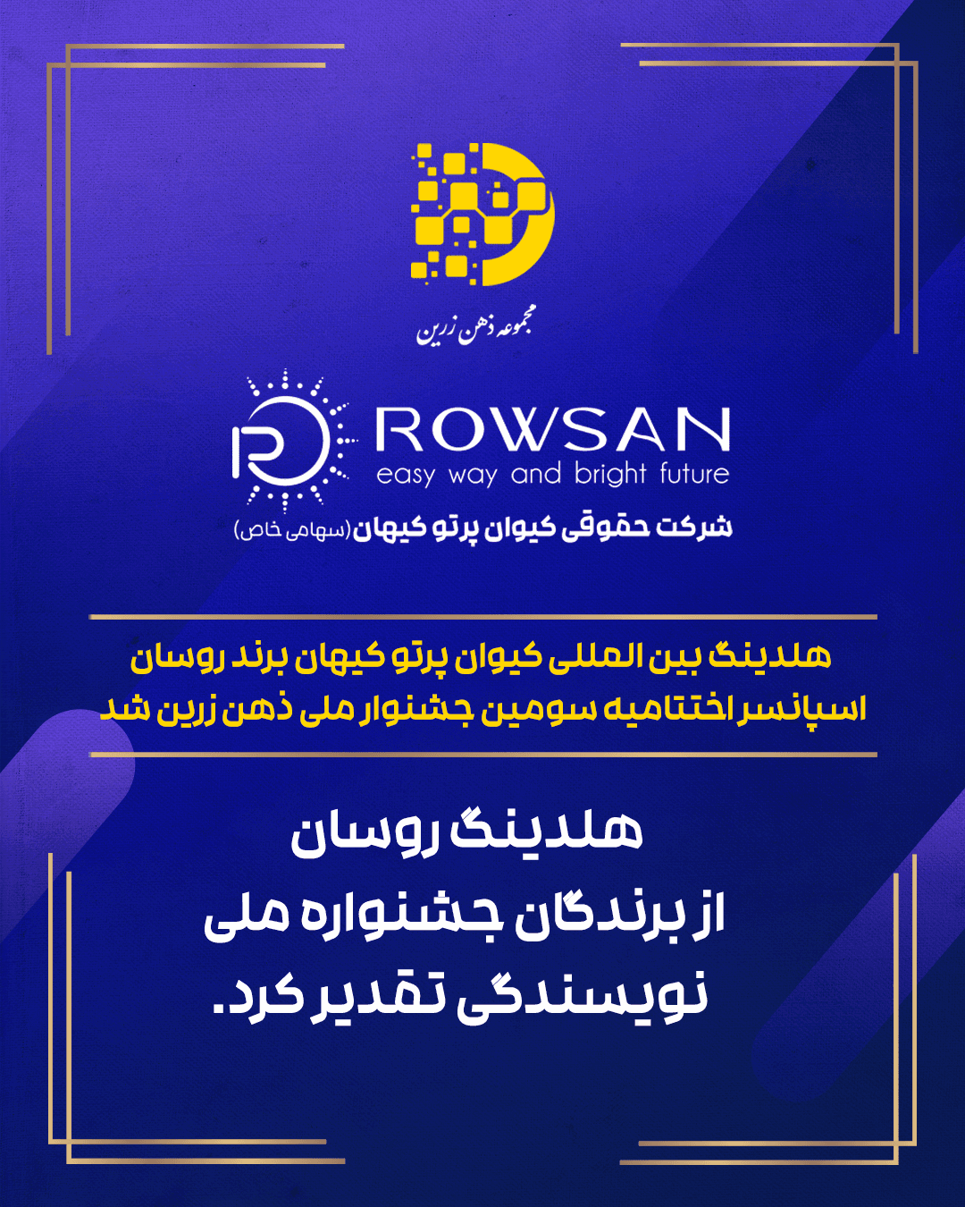 هلدینگ بین المللی کیوان پرتو کیهان اسپانسر مجموعه ملی نویسندگی ذهن زرین شد