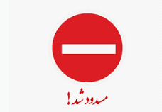 خب بالاخره بعد از ۱۰ روز تعلیقی آزاد شدم??