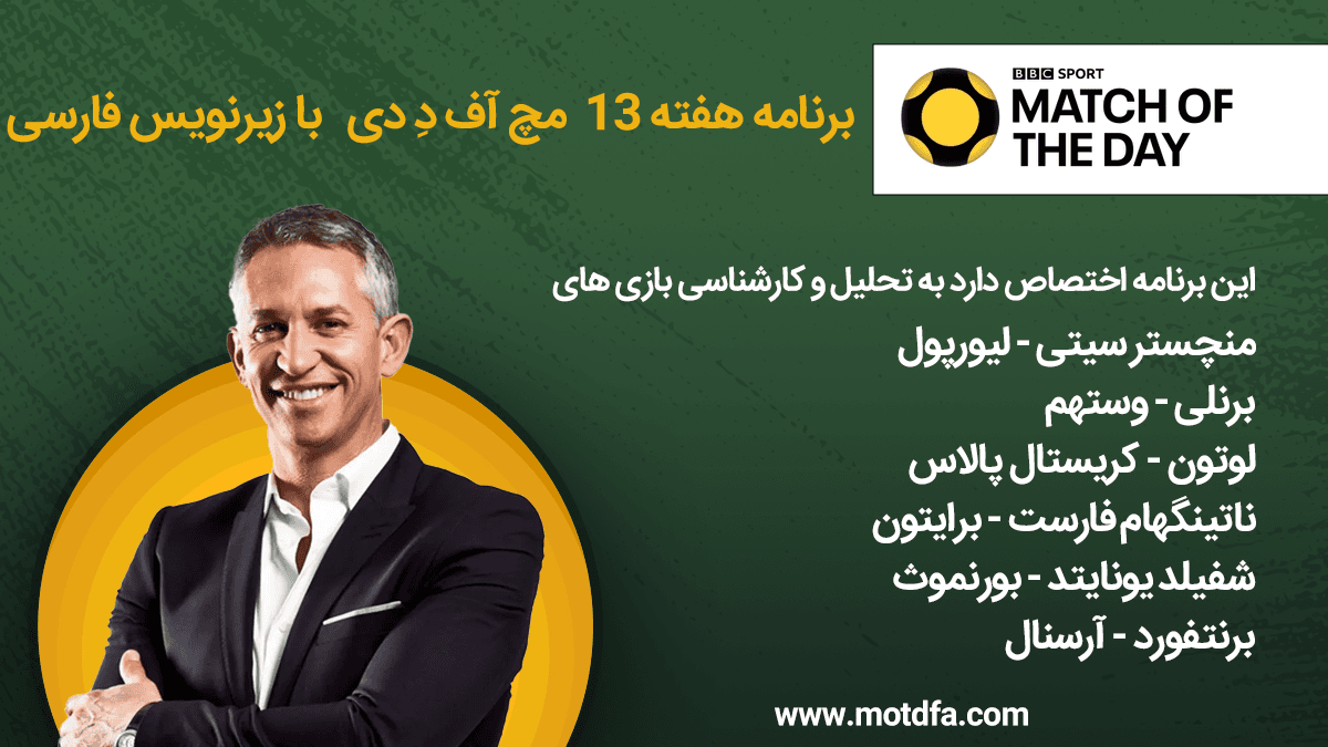 دانلود برنامه Match Of The Day هفته سیزدهم با زیرنویس فارسی