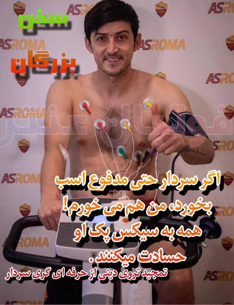 تمجید تروی دینی از هیکل سردار آزمون 