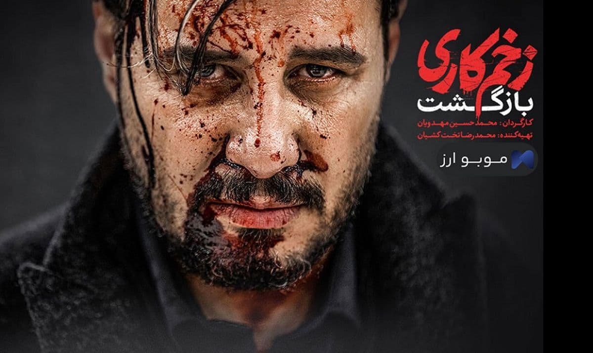 دانلود تیتراژ زخم کاری 2 با صدای محسن چاووشی
