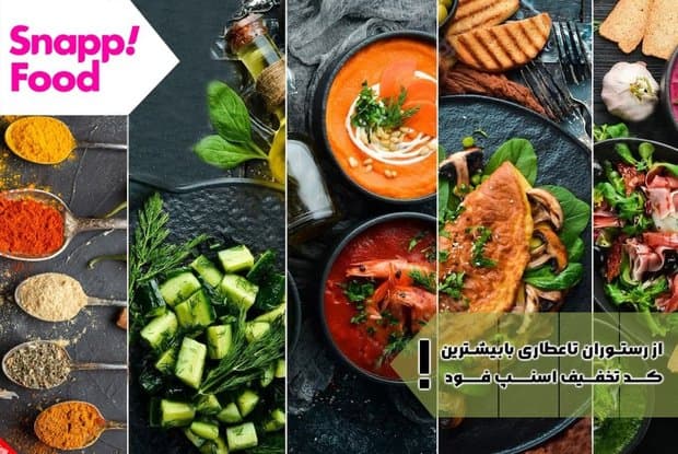 بیشترین کد تخفیف اسنپ فود برای سفارش غذا و سایر خدمات