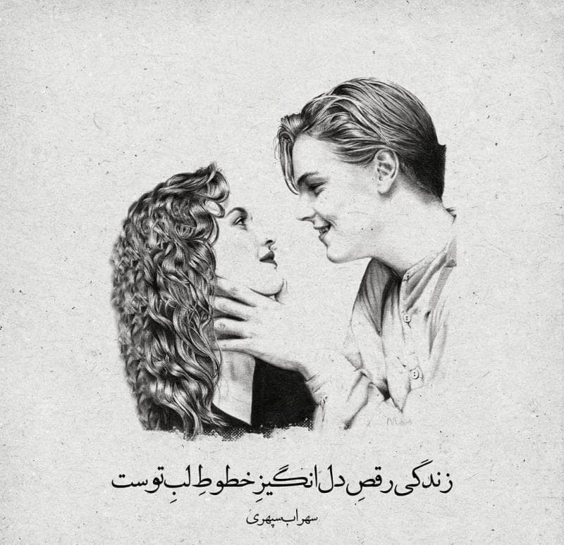 زندگی رقصِ دل انگيزِ خطوطِ لبِ توست (سهراب سپهری)
