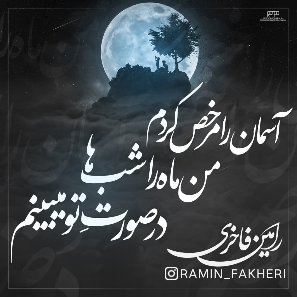 آسمان را مرخص کردم من ماه را شب ها در صورتِ تو میبینم (رامین فاخری)