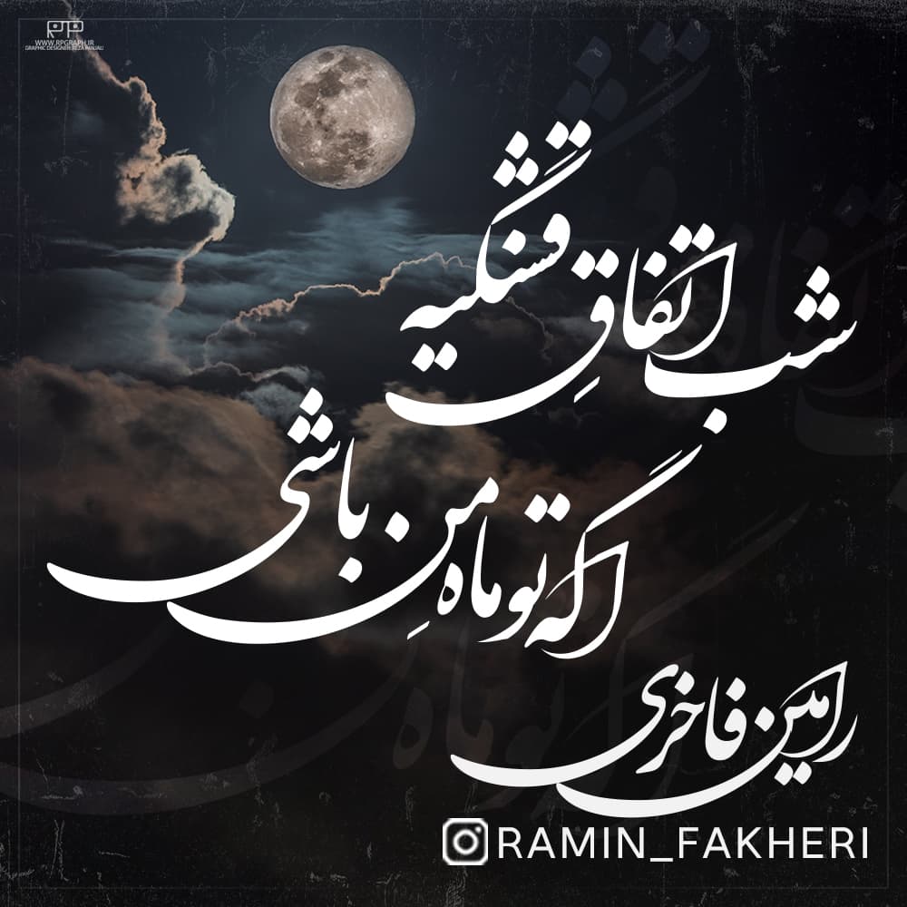 شب اتفاقِ قشنگیه اگه تو ماهِ من باشی (رامین فاخری)