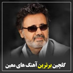 10 اهنگ برتر معین