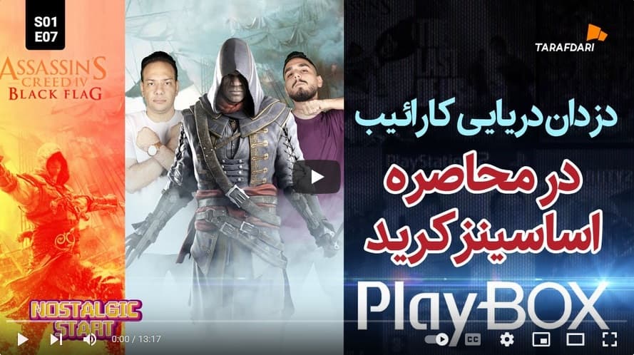 اساسینز کرید؛ مخفی کاری در دوران طلایی دزدان دریایی (پلی باکس طرفداری) / فیلم