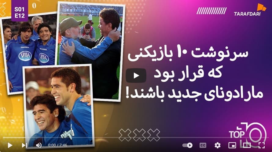 سرنوشت 10 بازیکنی که قرار بود مارادونای جدید باشند! (تاپ 10 طرفداری) / فیلم
