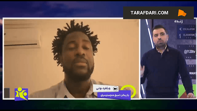 واکنش ویلفرد بونی، مهاجم سابق منچسترسیتی به پیشنهاد 4 سال پیش باشگاه پرسپولیس / فیلم