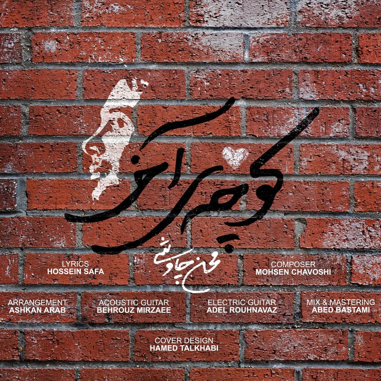 دانلود آهنگ کوچه ی آخر از محسن چاوشی