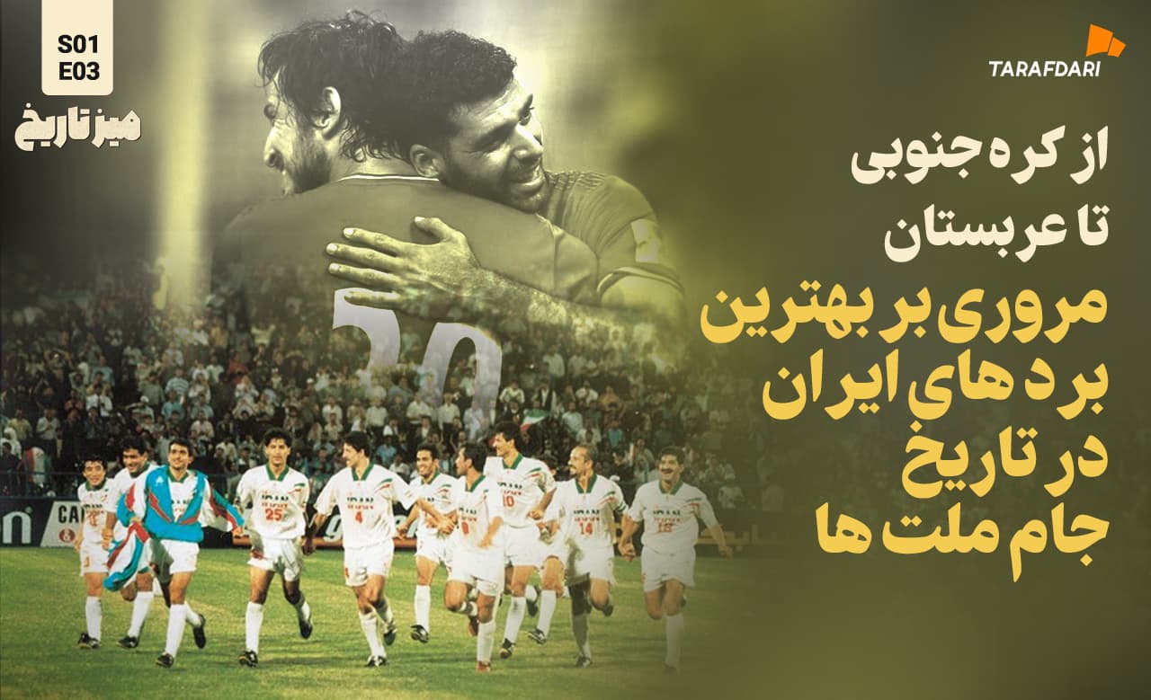 از کره جنوبی تا عربستان؛ مروری بر بهترین بردهای ایران در جام ملت‌ها | میز تاریخ