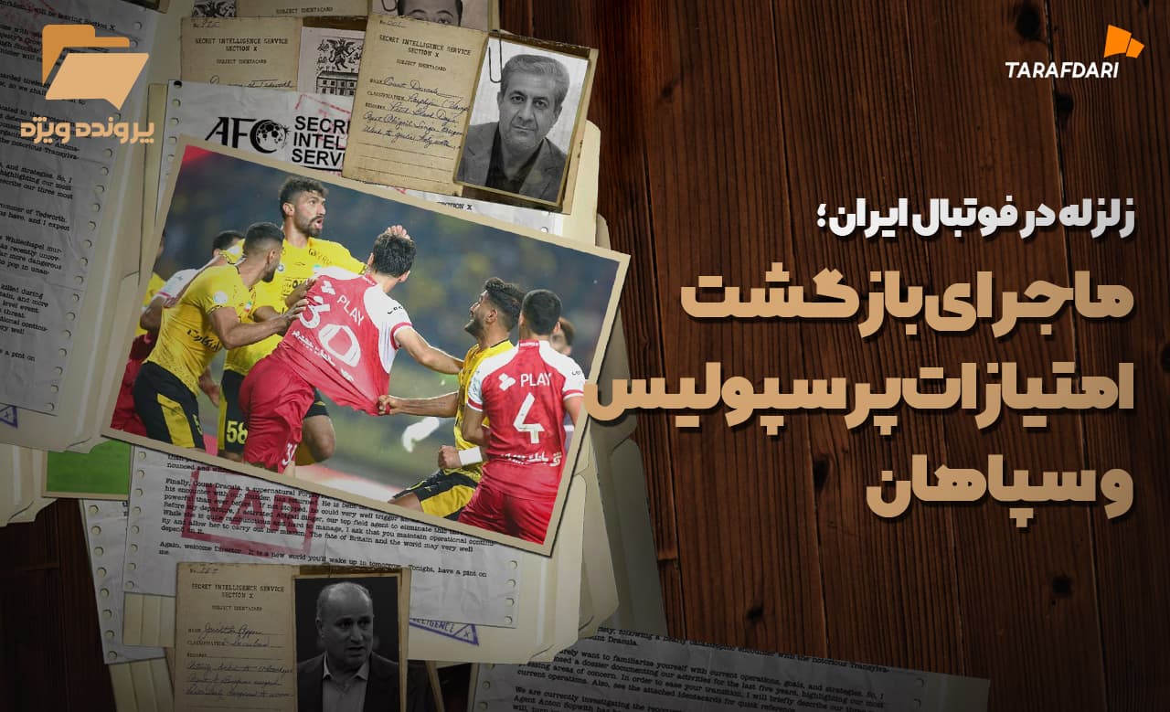 زلزله در فوتبال ایران؛ ماجرای بازگشت امتیازهای پرسپولیس و سپاهان