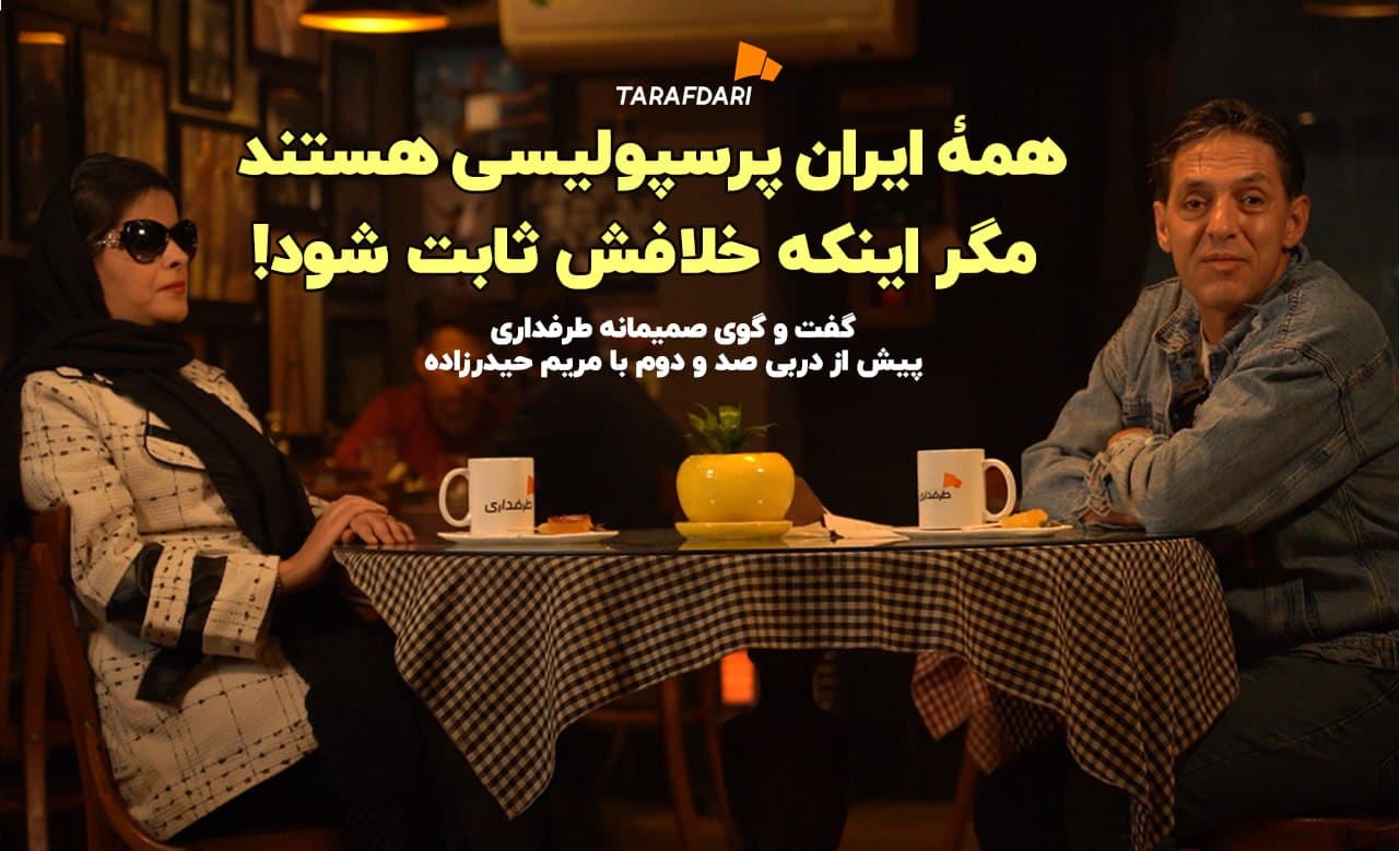 گفتگوی دیدنی طرفداری با مریم حیدرزاده؛ همه ایران پرسپولیسی هستند مگر اینکه خلافش ثابت شود!
