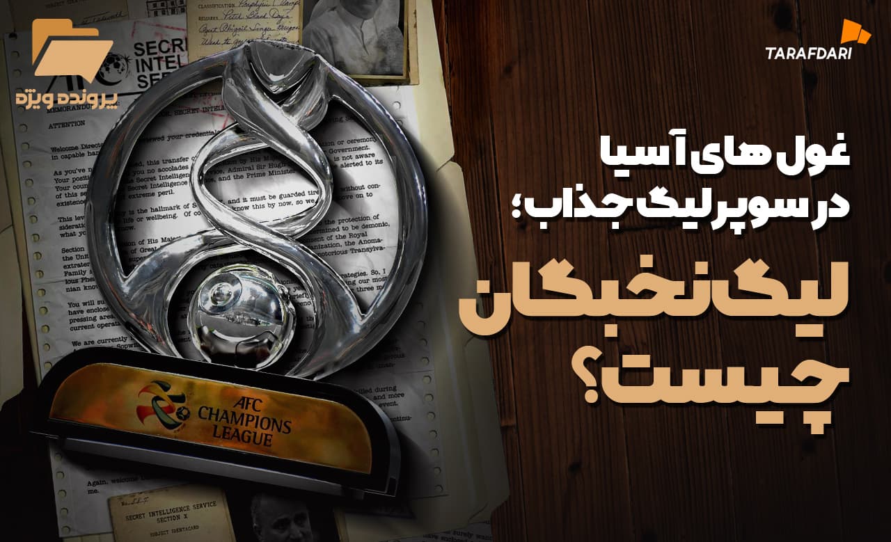 غول های آسیا در سوپر لیگ جذاب؛ لیگ نخبگان چیست؟