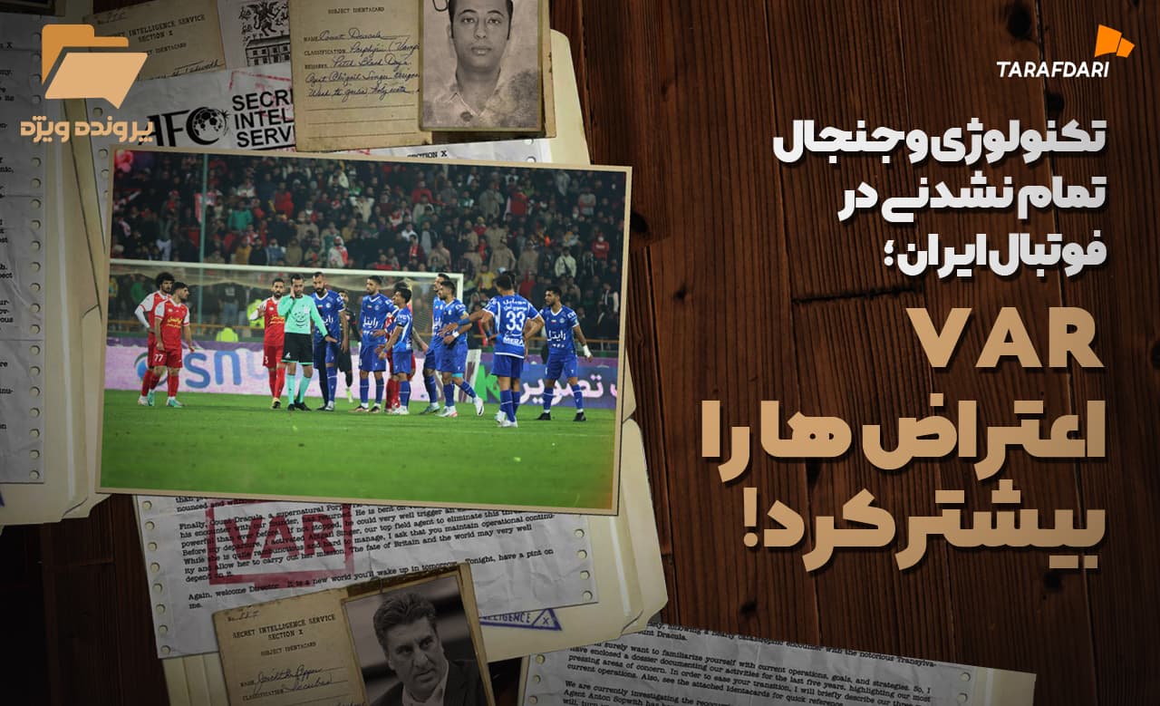 تکنولوژی و جنجال تمام نشدنی در فوتبال ایران؛ VAR، اعتراض ها را بیشتر کرد!