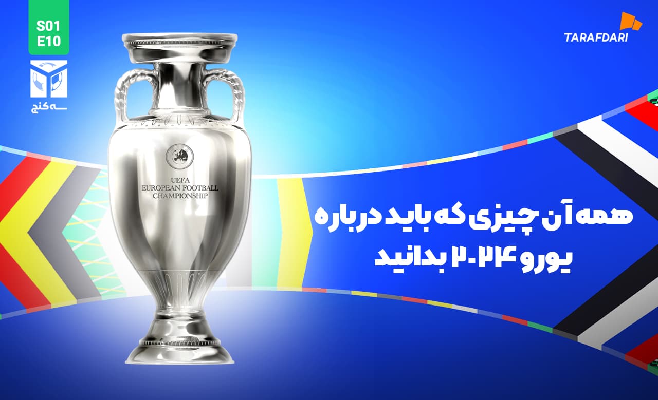 هر آنچه باید از یورو 2024 بدانید! + تیزر اختصاصی