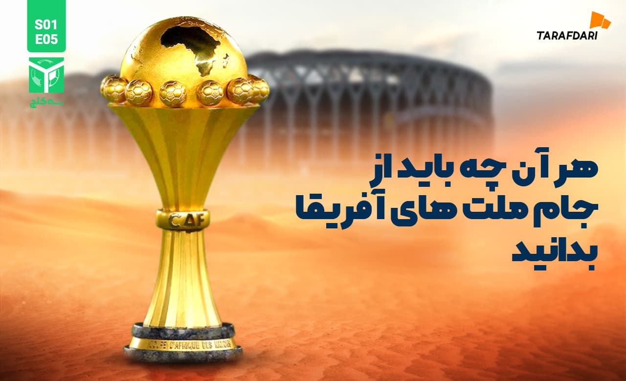 هر آنچه باید از جام ملتهای آفریقا بدانید!
