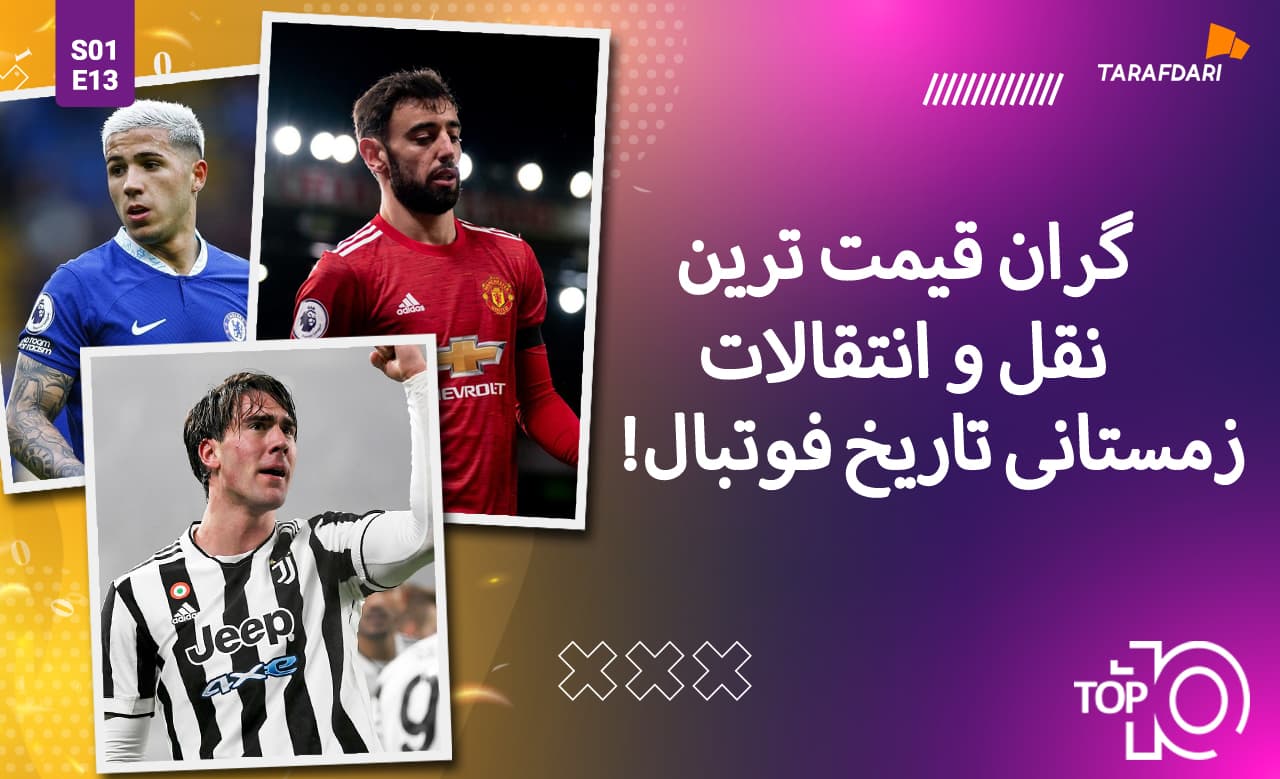 تاپ 10 طرفداری؛ گران‌ قیمت ترین نقل و انتقالات زمستانی تاریخ فوتبال + فیلم تیزر